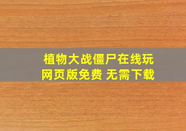 植物大战僵尸在线玩网页版免费 无需下载